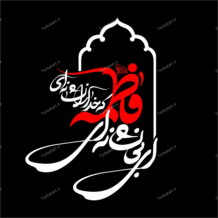 ای بی نشان ای فاطمه که خدا را نشانه ای