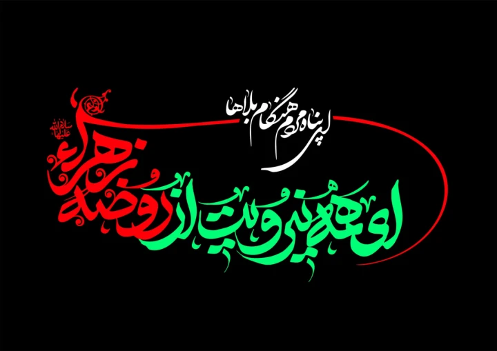 ای همه نیرویت از روضه زهرا