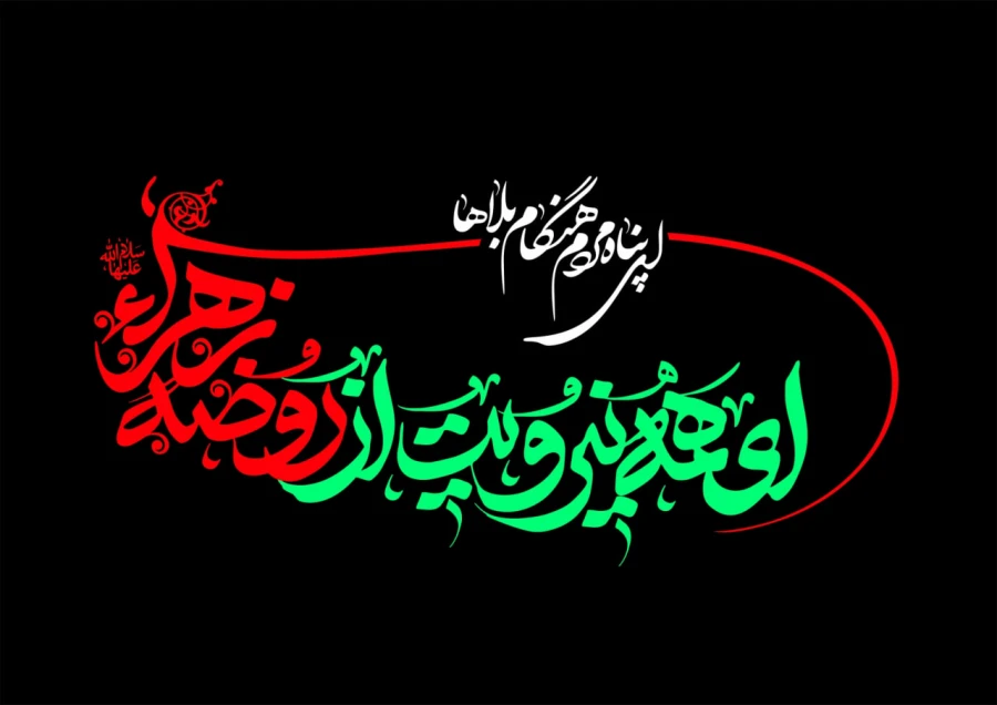 ای همه نیرویت از روضه زهرا