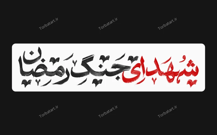 تایپوگرافی "شهدای جنگ رمضان"