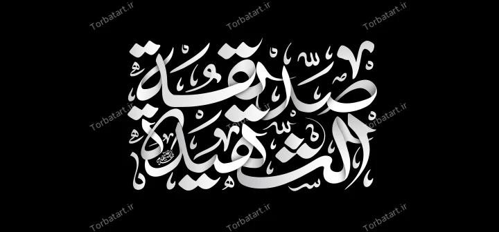 تایپوگرافی صدیقة الشهیدة سلام الله علیها