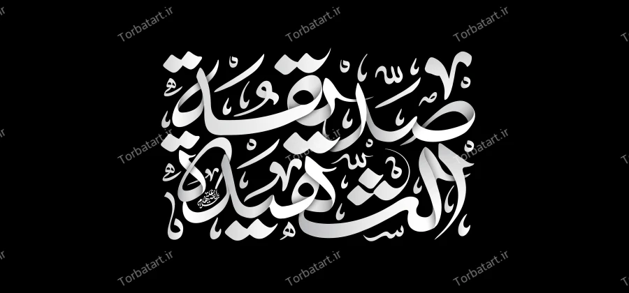 تایپوگرافی صدیقة الشهیدة سلام الله علیها