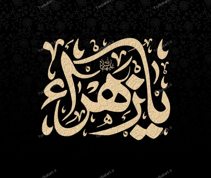 تایپوگرافی یا زهرا سلام الله علیها