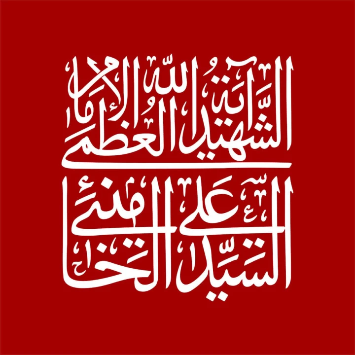 حروف نگاری الشهيد آية الله العظمى الإمام السيّد علي الخامنئي