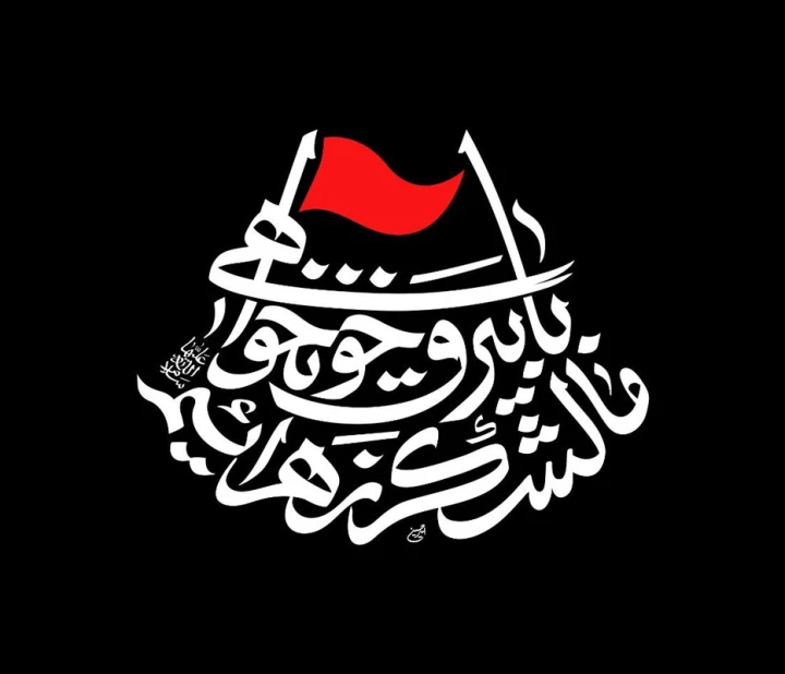 حروف نگاری شعار فاطمیه 1405 - با بیرق خونخواهی ما لشکر زهراییم