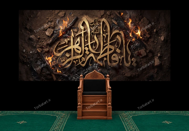 دکور شهادت حضرت فاطمه سلام الله علیها