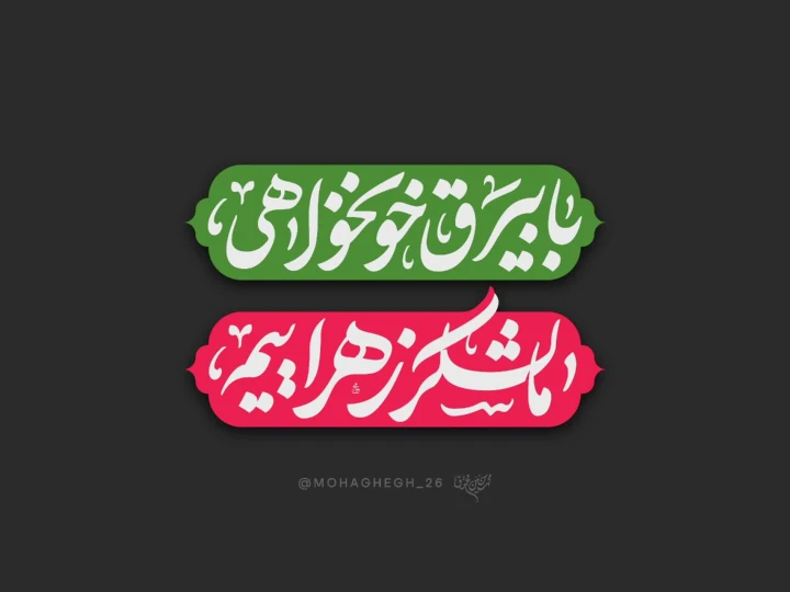 شعار فاطمیه 1405 - با بیرق خونخواهی ما لشکر زهراییم