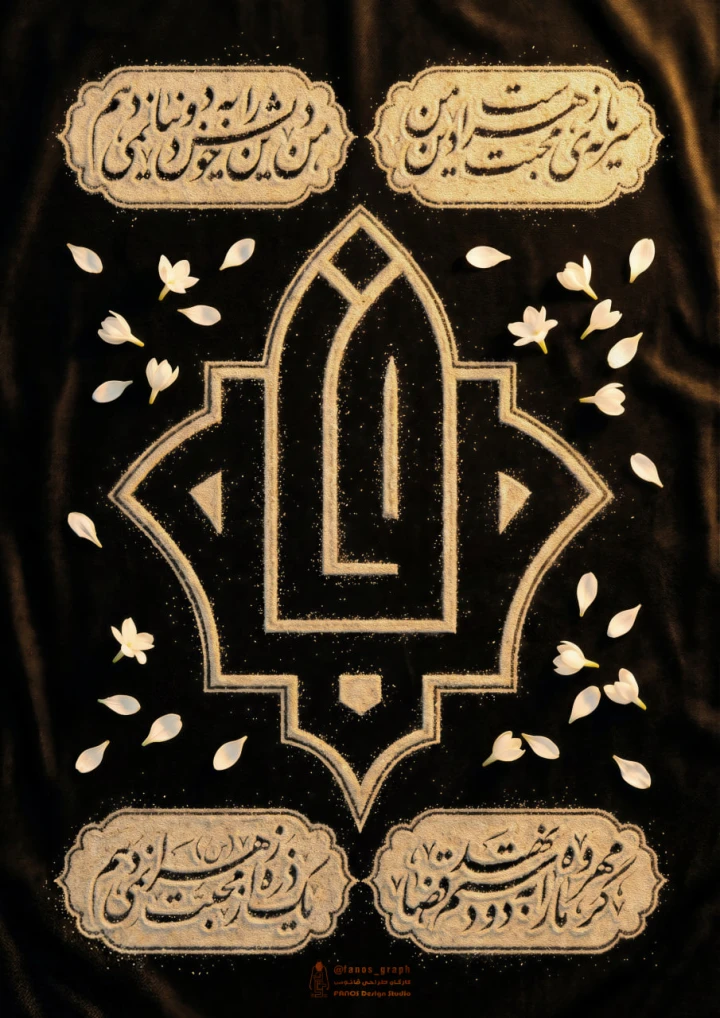 لوح سرمایه محبت زهراست دین من