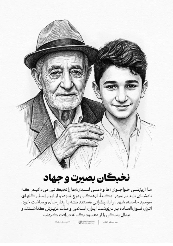 نخبگان بصیرت و جهاد