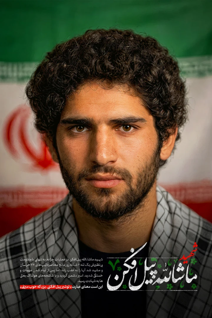 پوستر شهید پیل افکن