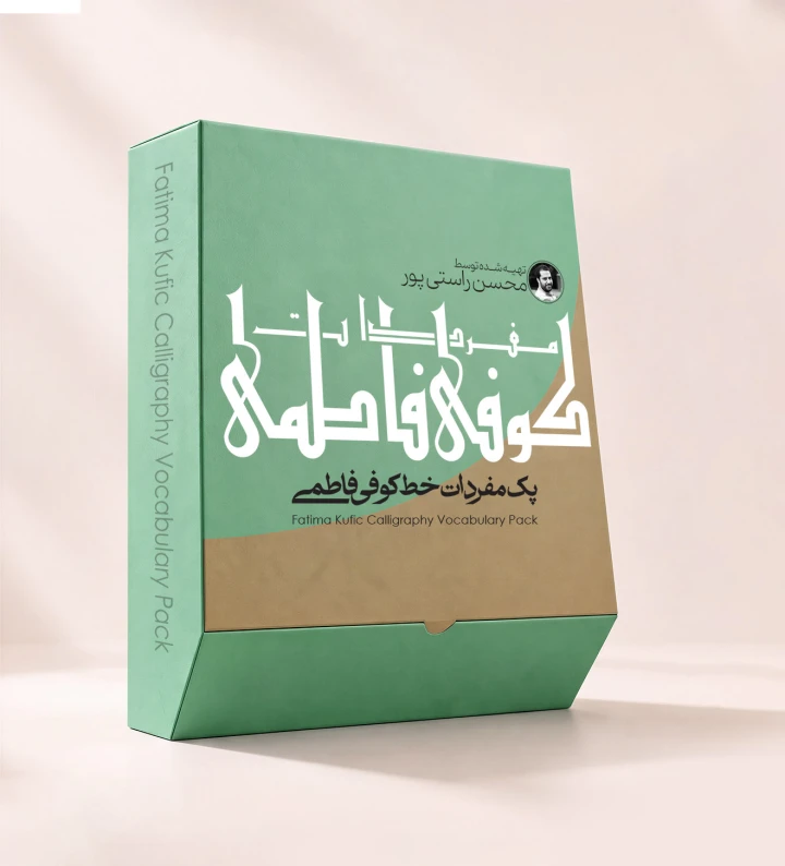 پک مفردات کوفی فاطمی