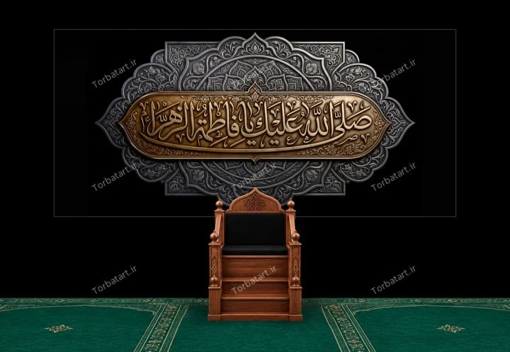 کتیبه افقی شهادت حضرت فاطمه سلام الله علیها