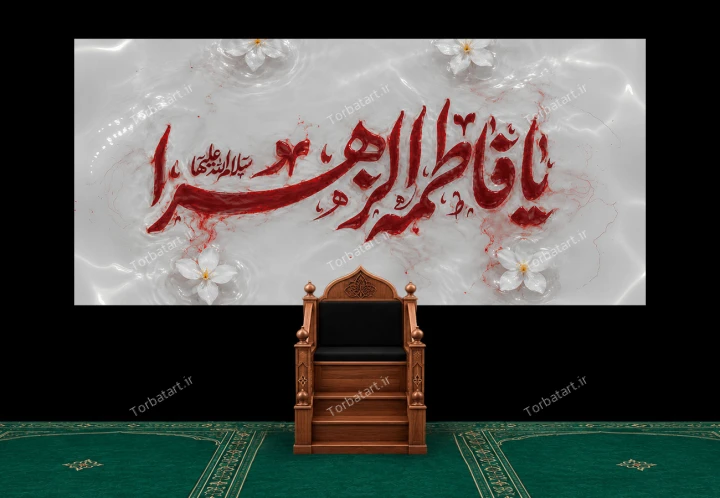 کتیبه شهادت حضرت زهراء سلام الله علیها