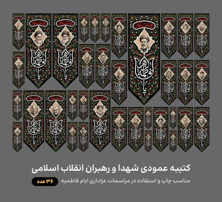 کتیبه عمودی شهدا و رهبران انقلاب اسلامی