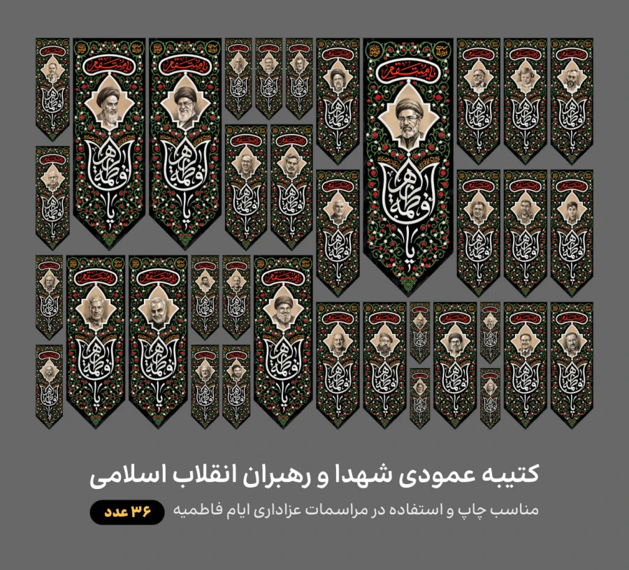 کتیبه عمودی شهدا و رهبران انقلاب اسلامی