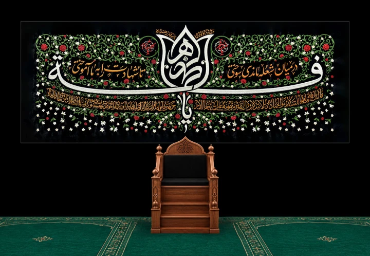 کتیبه پشت سن ایام فاطمیه
