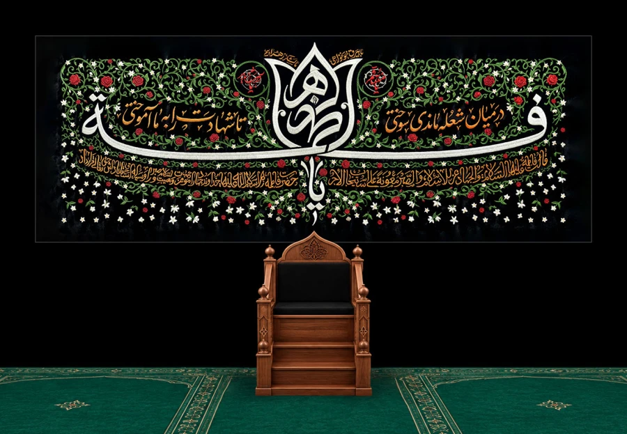 کتیبه پشت سن ایام فاطمیه