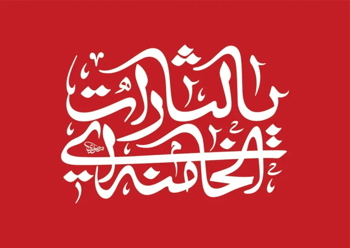 پرچم یالثارات الخامنه ای