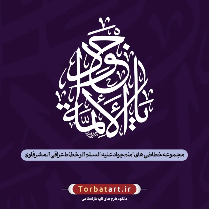 مجموعه خطاطی های امام جواد علیه السلام اثر خطاط عراقی المشرفاوی
