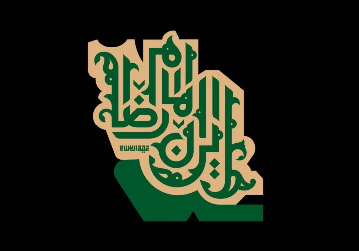 نشان شعار دهه آخر صفر 1404 - ایران امام رضا علیه السلام