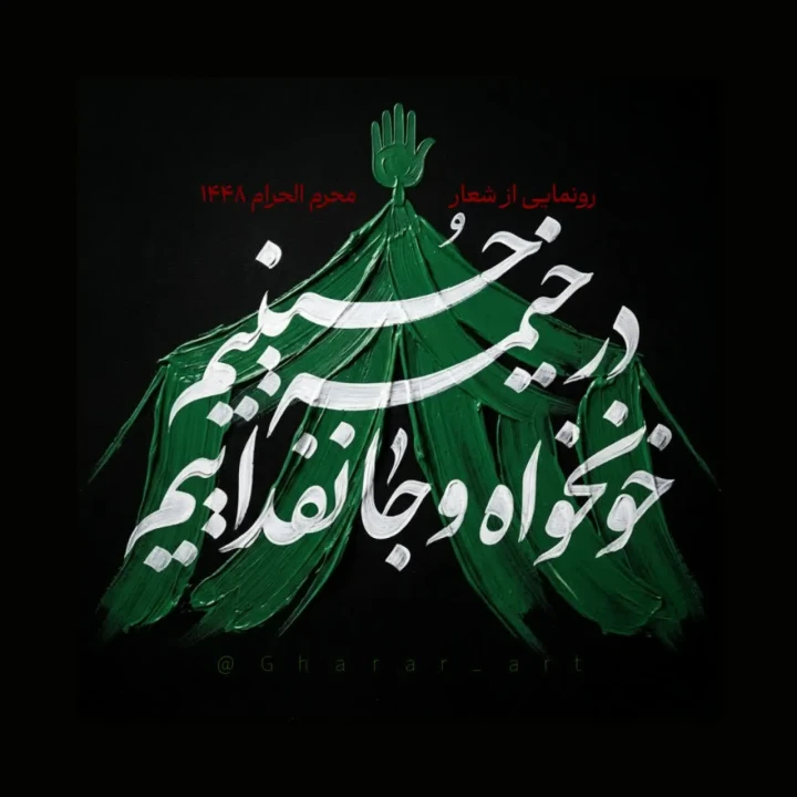 شعار محرم - در خیمه حسینیم، خونخواه و جانفداییم