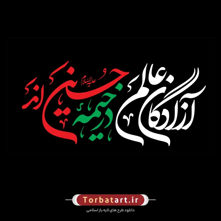 شعار محرم 1403 – آزادگان عالم در خیمه حسیناند