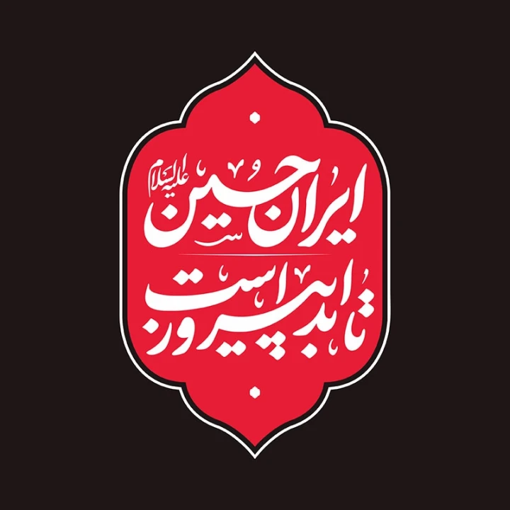 ایران حسین (ع) تا ابد پیروز است - شعار محرم 1404
