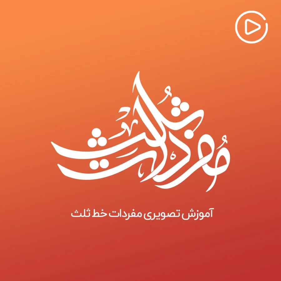 آموزش تصویری پک مفردات خط ثلث