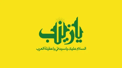 حروف نگاری یازینب سلام الله علیها
