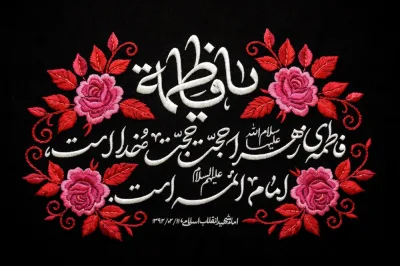 کتیبه شهادت حضرت زهرا سلام الله علیها