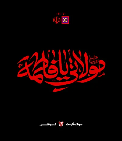 حروف نگاری مولاتی ‌یا فاطمة