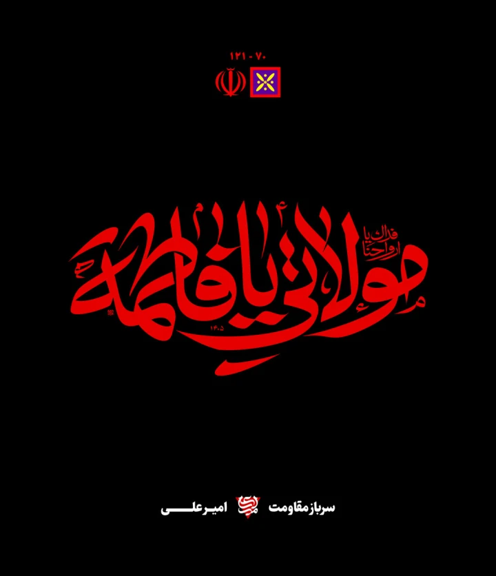 حروف نگاری مولاتی ‌یا فاطمة
