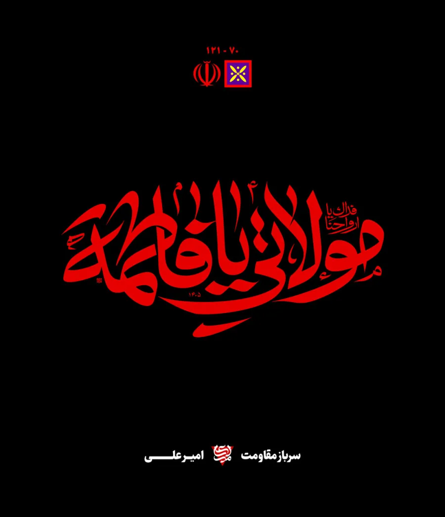 حروف نگاری مولاتی ‌یا فاطمة
