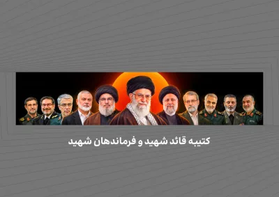 کتیبه قائد شهید و فرماندهان شهید