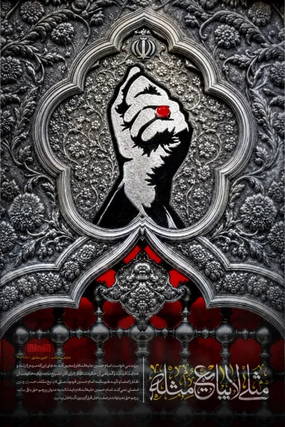 لوح " مثلی لا یبایع مثله"