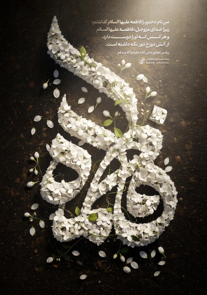 پوستر فاطمیه
