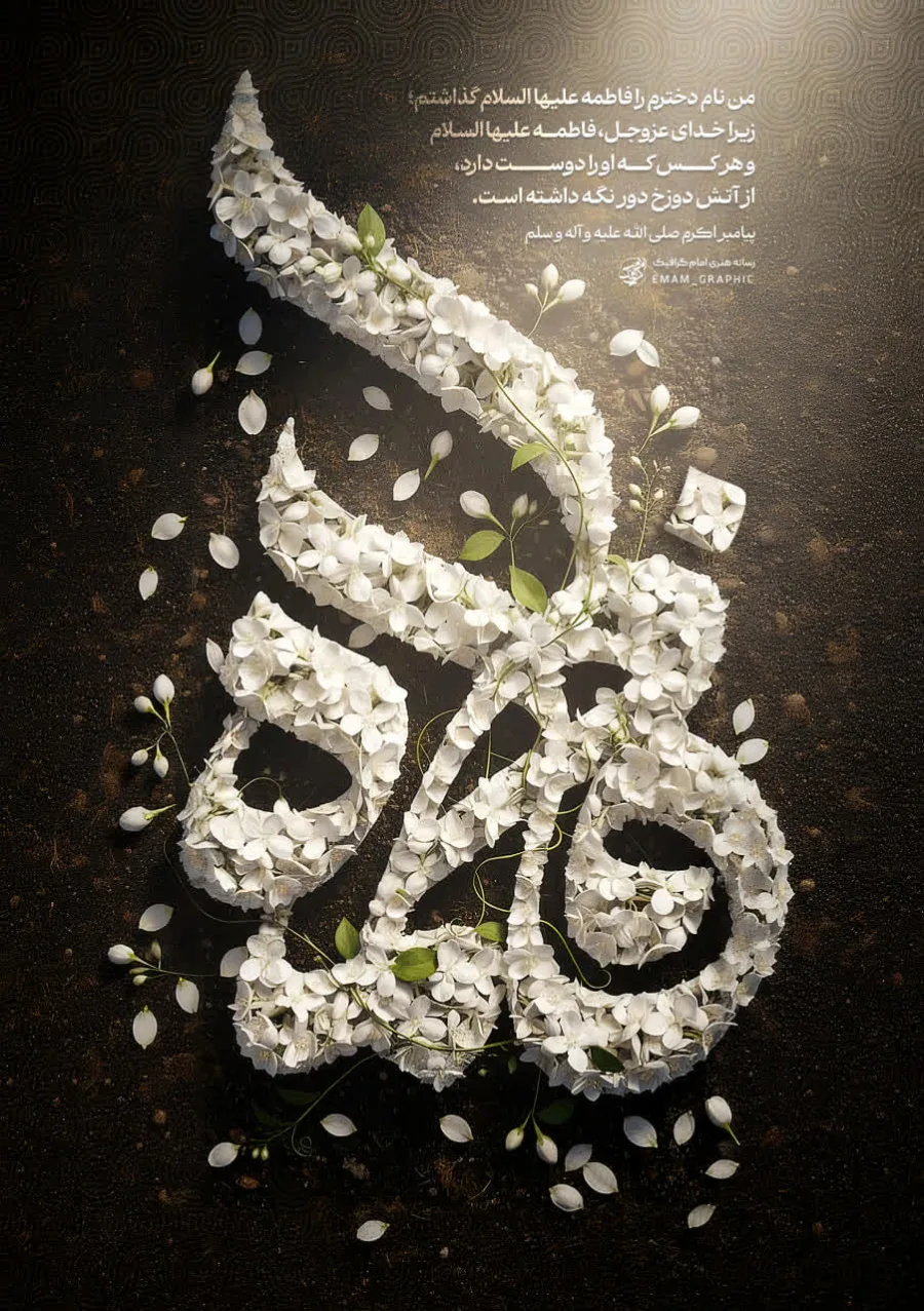 پوستر فاطمیه