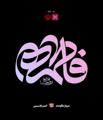 حروف نگاری فاطمه ارواحنا فداها