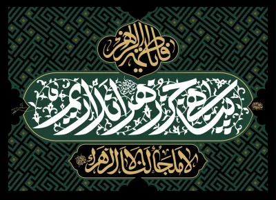 کتیبه پناهی جز حضرت زهراء (س) نداریم