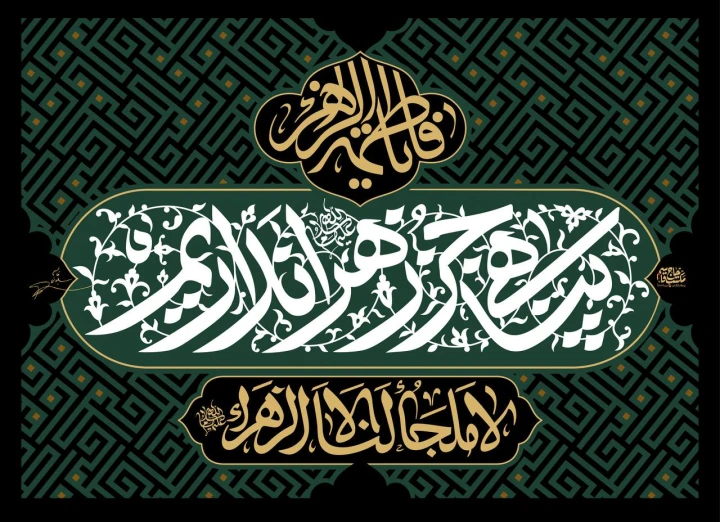 کتیبه پناهی جز حضرت زهراء (س) نداریم