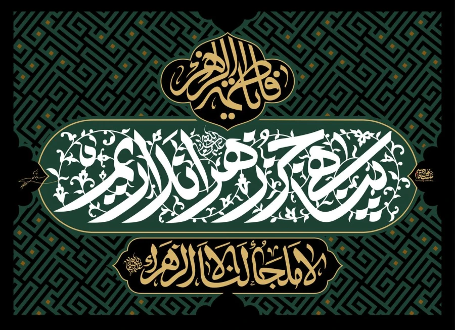 کتیبه پناهی جز حضرت زهراء (س) نداریم