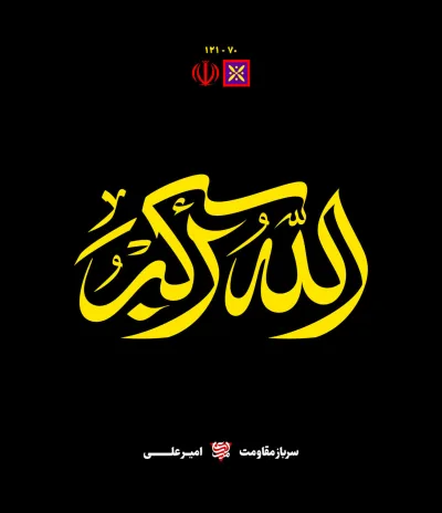 حروف نگاری الله اکبر