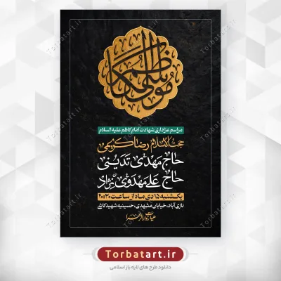 پوستر لایه باز شهادت امام کاظم علیه السلام