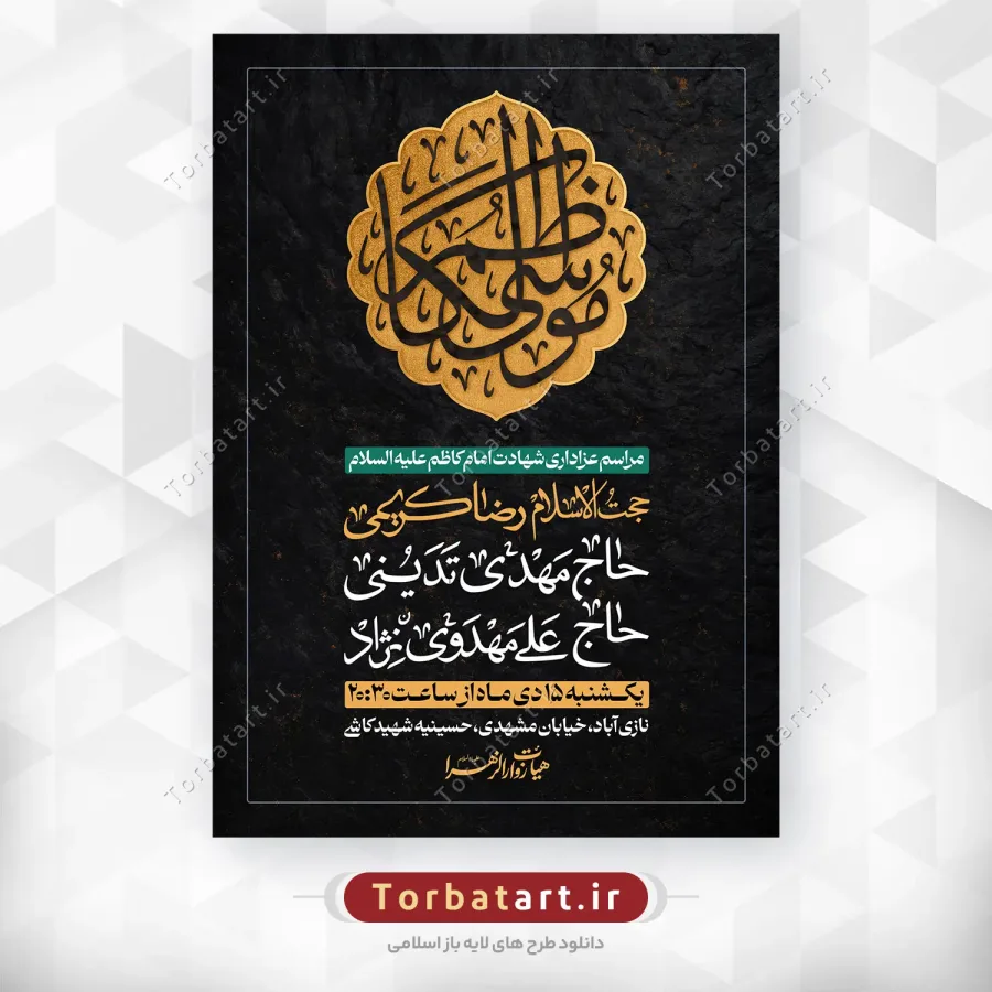 پوستر لایه باز شهادت امام کاظم علیه السلام