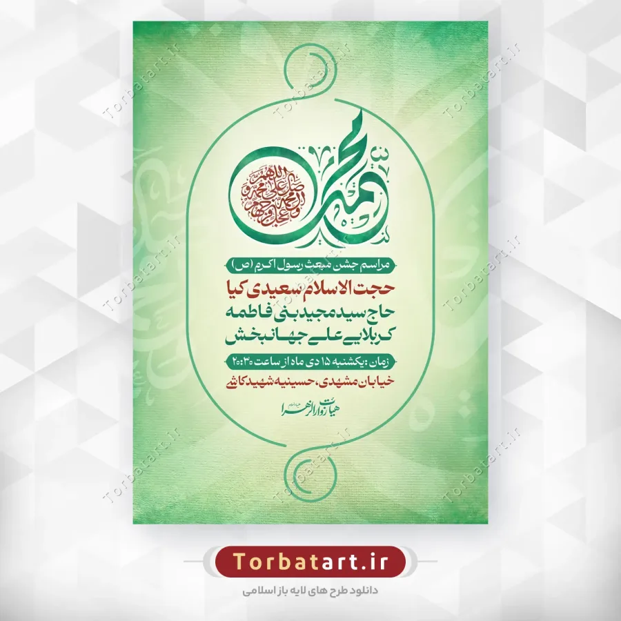 پوستر لایه باز جشن بزرگ عید مبعث