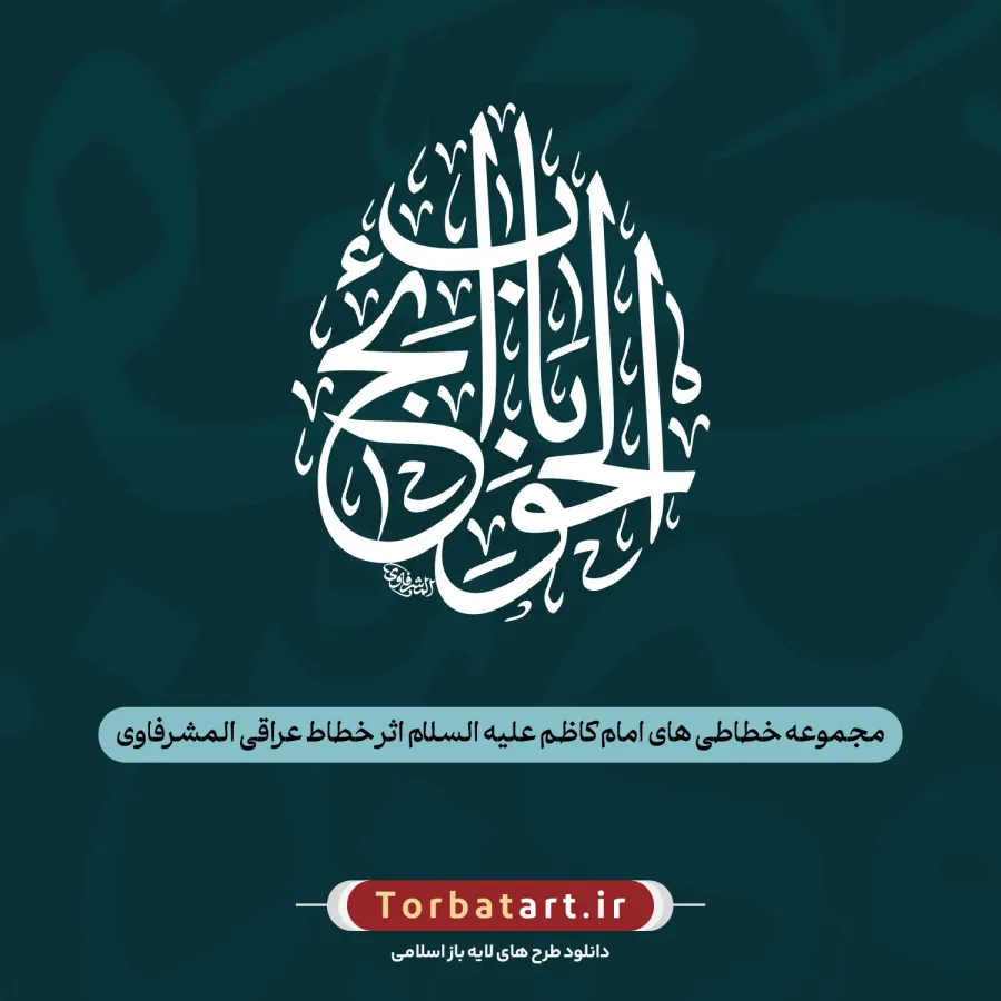 مجموعه خطاطی های امام کاظم علیه السلام اثر خطاط عراقی المشرفاوی (37عدد)