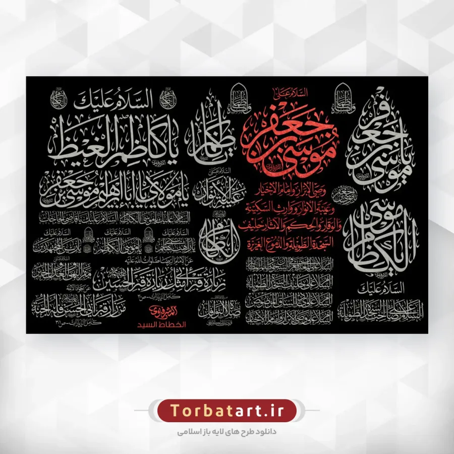 مجموعه خطاطی های امام کاظم علیه السلام اثر خطاط عراقی المشرفاوی (37عدد) — تصویر 2