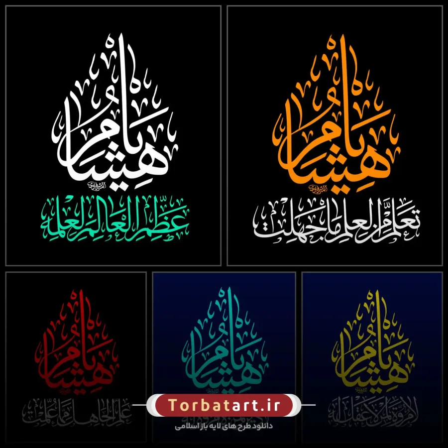 مجموعه خطاطی های امام کاظم علیه السلام اثر خطاط عراقی المشرفاوی (37عدد) — تصویر 3