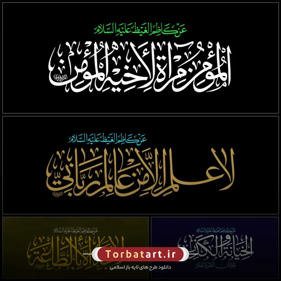 مجموعه خطاطی های امام کاظم علیه السلام اثر خطاط عراقی المشرفاوی (37عدد) — تصویر 4