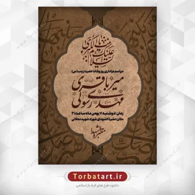 طرح لایه باز بنر وفات حضرت زینب سلام الله علیها